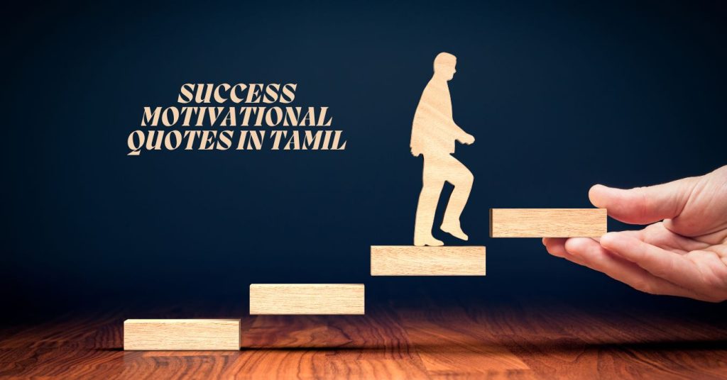 success motivational quotes in tamil